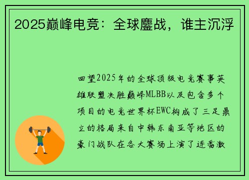 2025巅峰电竞：全球鏖战，谁主沉浮