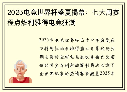 2025电竞世界杯盛夏揭幕：七大周赛程点燃利雅得电竞狂潮