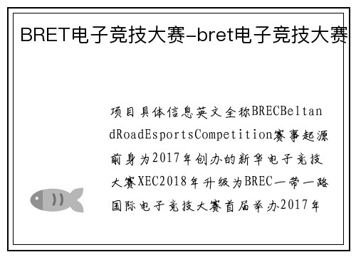 BRET电子竞技大赛-bret电子竞技大赛