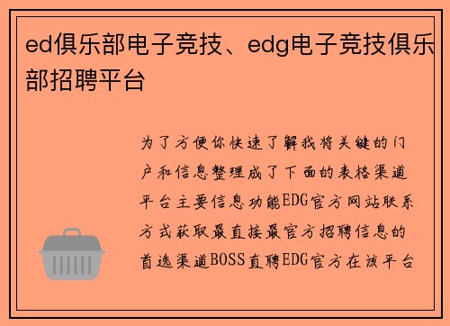 ed俱乐部电子竞技、edg电子竞技俱乐部招聘平台
