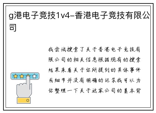 g港电子竞技1v4-香港电子竞技有限公司
