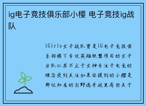 ig电子竞技俱乐部小樱 电子竞技ig战队