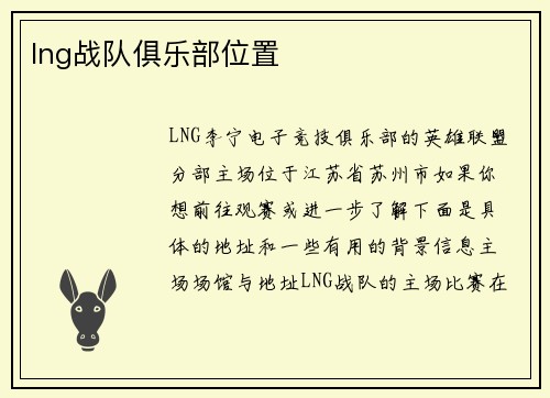 lng战队俱乐部位置