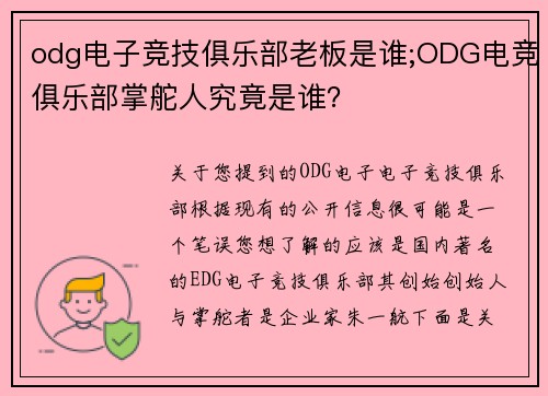 odg电子竞技俱乐部老板是谁;ODG电竞俱乐部掌舵人究竟是谁？
