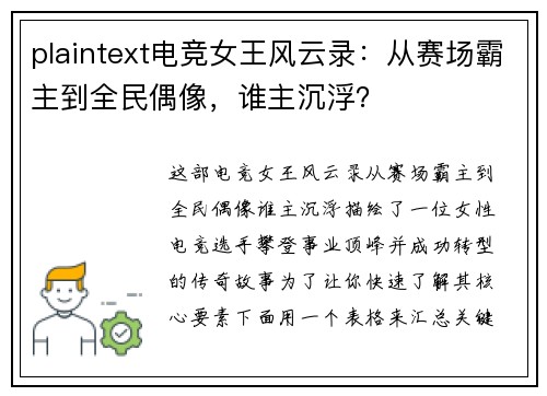 plaintext电竞女王风云录：从赛场霸主到全民偶像，谁主沉浮？