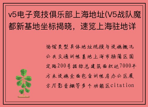 v5电子竞技俱乐部上海地址(V5战队魔都新基地坐标揭晓，速览上海驻地详情)