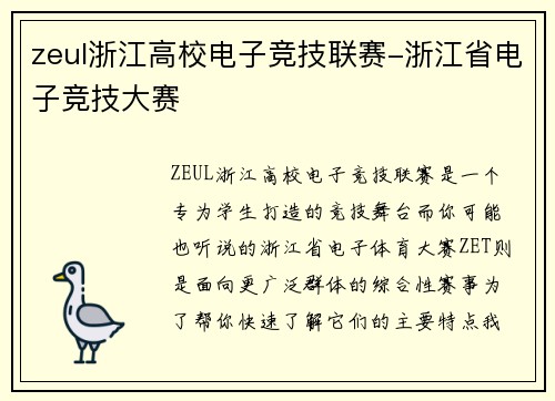 zeul浙江高校电子竞技联赛-浙江省电子竞技大赛