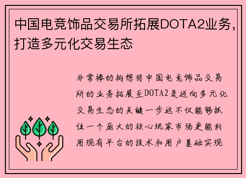 中国电竞饰品交易所拓展DOTA2业务，打造多元化交易生态