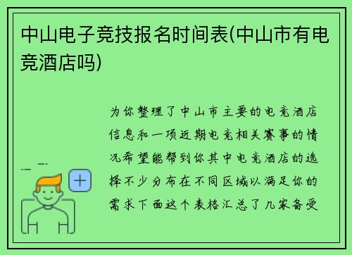 中山电子竞技报名时间表(中山市有电竞酒店吗)