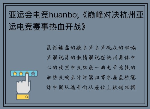 亚运会电竞huanbo;《巅峰对决杭州亚运电竞赛事热血开战》