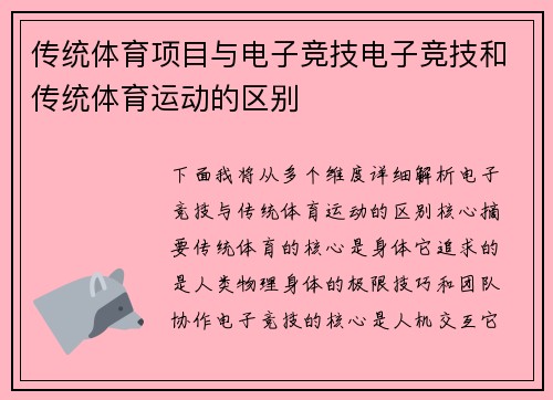 传统体育项目与电子竞技电子竞技和传统体育运动的区别