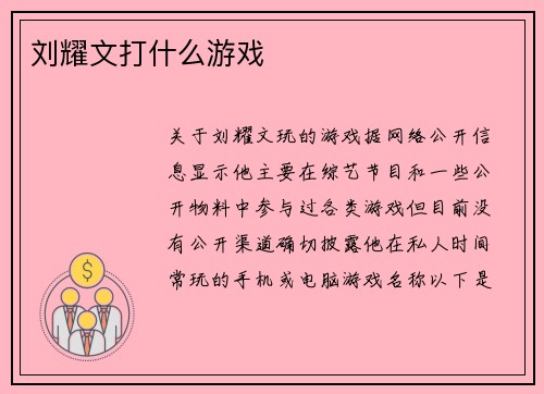 刘耀文打什么游戏
