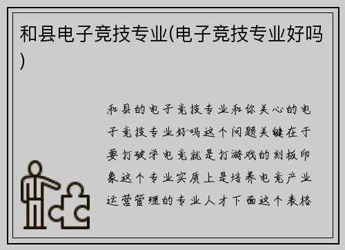 和县电子竞技专业(电子竞技专业好吗)