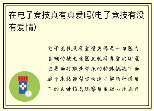 在电子竞技真有真爱吗(电子竞技有没有爱情)