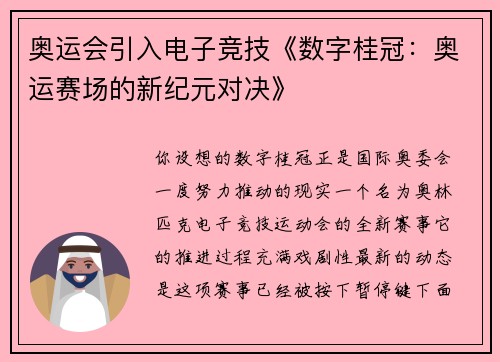 奥运会引入电子竞技《数字桂冠：奥运赛场的新纪元对决》
