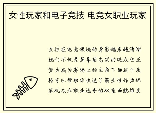 女性玩家和电子竞技 电竞女职业玩家