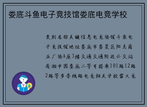 娄底斗鱼电子竞技馆娄底电竞学校